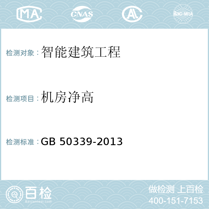 机房净高 　智能建筑工程质量验收规范 GB 50339-2013