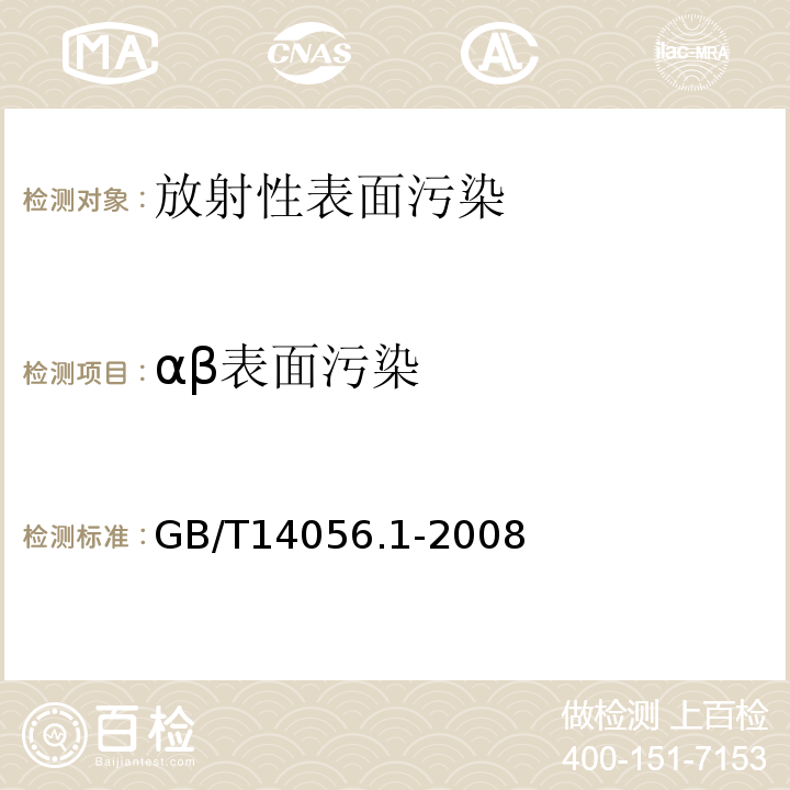 αβ表面污染 表面污染测定 第1部分 β发射体（Eβ最大＞0.15MeV）和α发射体GB/T14056.1-2008