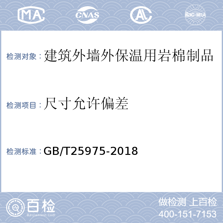 尺寸允许偏差 建筑外墙外保温用岩棉制品 GB/T25975-2018