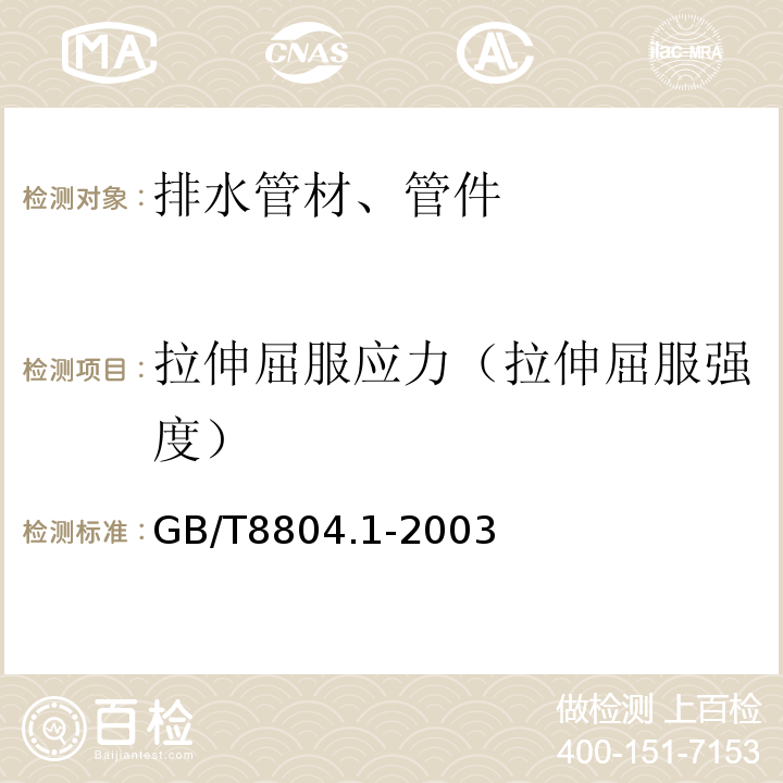 拉伸屈服应力（拉伸屈服强度） 热塑性塑料管材 拉伸性能测定 第1部分：试验方法总则 GB/T8804.1-2003