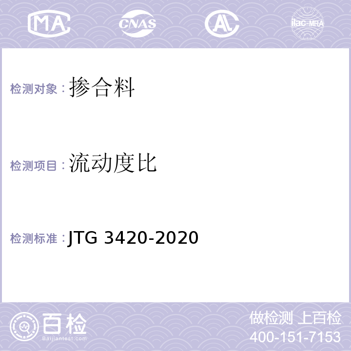 流动度比 公路工程水泥及水泥混凝土试验规程 JTG 3420-2020