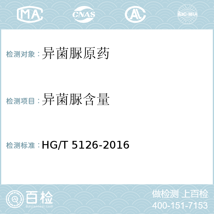 异菌脲含量 异菌脲原药HG/T 5126-2016