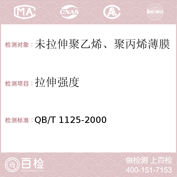 拉伸强度 未拉伸聚乙烯、聚丙烯薄膜 QB/T 1125-2000