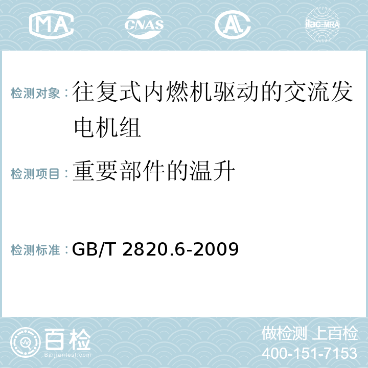 重要部件的温升 往复式内燃机驱动的交流发电机组第6部分：试验方法GB/T 2820.6-2009