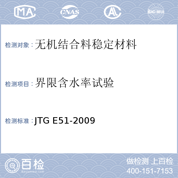 界限含水率试验 公路工程无机结合材料试验规程 JTG E51-2009