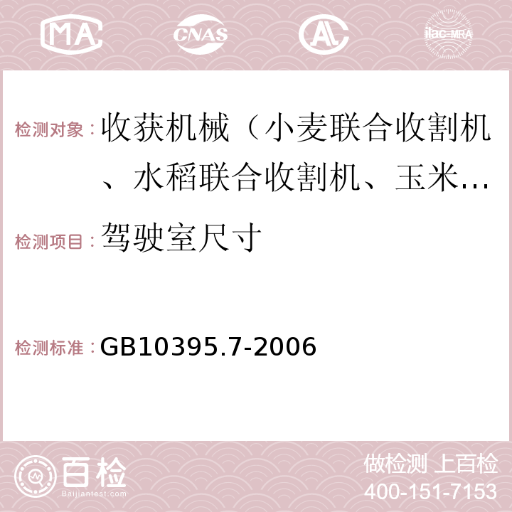 驾驶室尺寸 农林拖拉机和机械安全技术要求第7部分：联合收割机、饲料和棉花收获机GB10395.7-2006