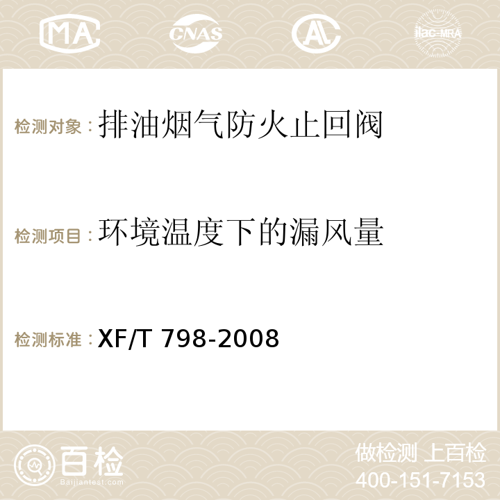 环境温度下的漏风量 排油烟气防火止回阀XF/T 798-2008