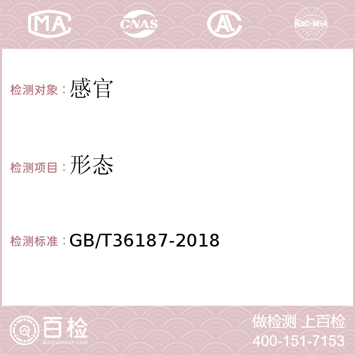 形态 冷冻鱼糜GB/T36187-2018中5.1