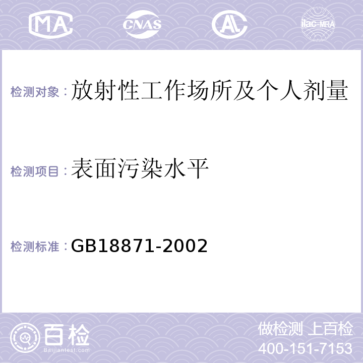 表面污染水平 电离辐射防护与辐射源安全基本标准GB18871-2002(B2)