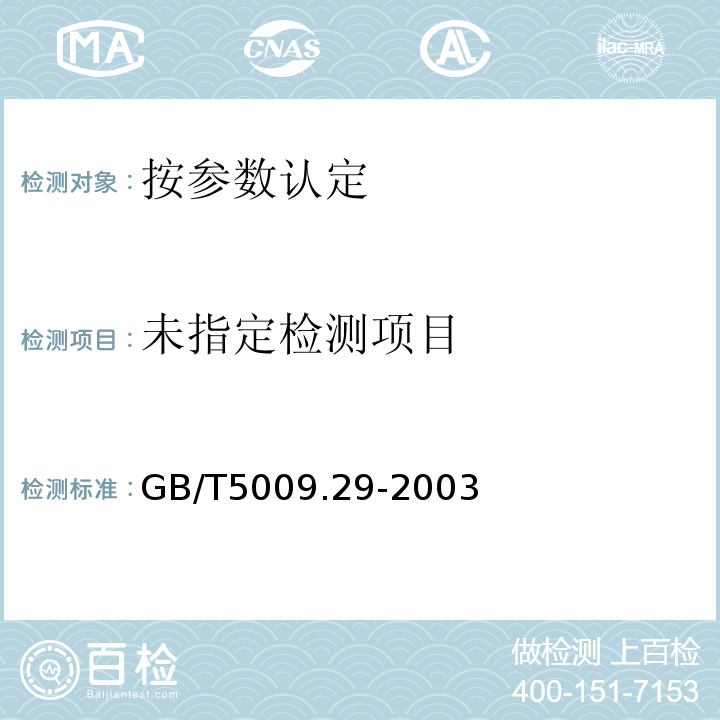  GB/T 5009.29-2003 食品中山梨酸、苯甲酸的测定