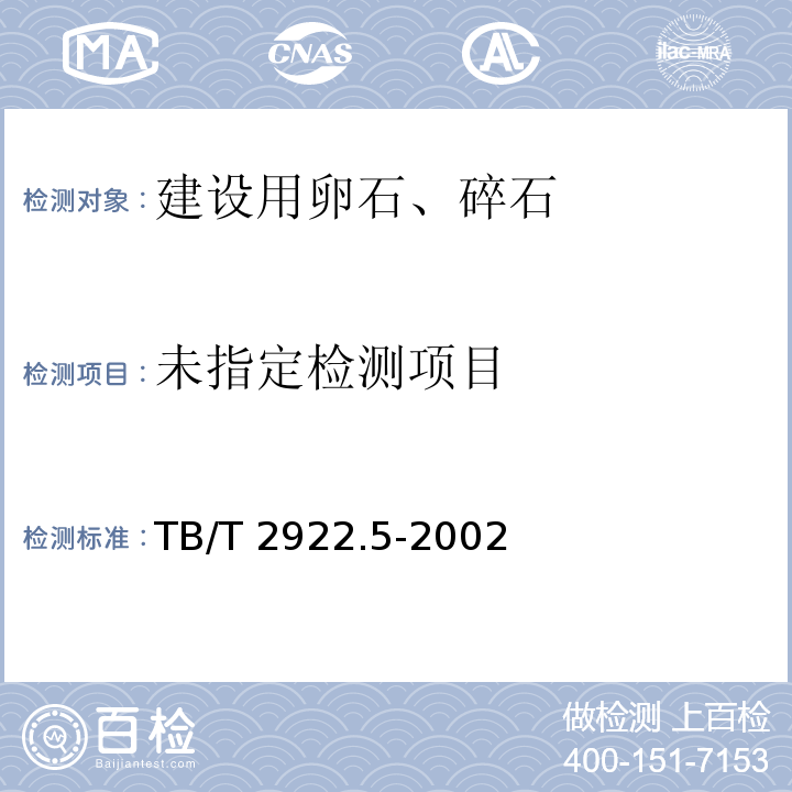  TB/T 2922.5-2002 铁路混凝土用骨料碱活性试验方法 快速砂浆棒法