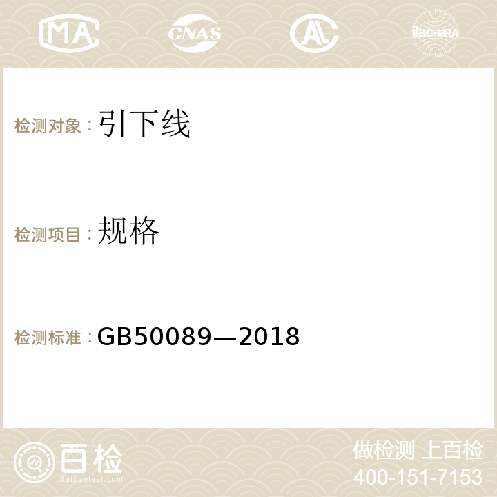 规格 GB 50089-2018 民用爆炸物品工程设计安全标准(附条文说明)