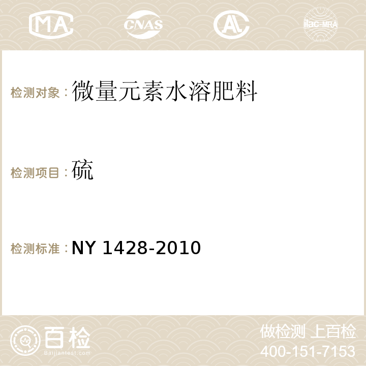 硫 微量元素水溶肥料NY 1428-2010