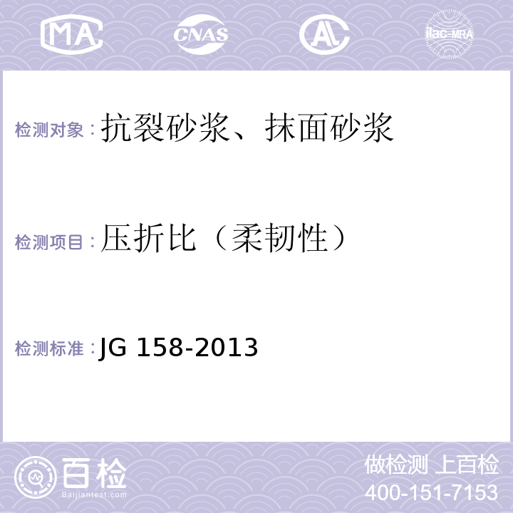 压折比（柔韧性） 胶粉聚苯颗粒外墙外保温系统 JG 158-2013