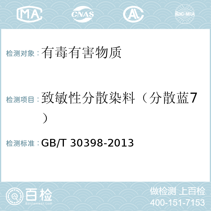 致敏性分散染料（分散蓝7） 皮革和毛皮 化学试验致敏性分散染料的测定GB/T 30398-2013