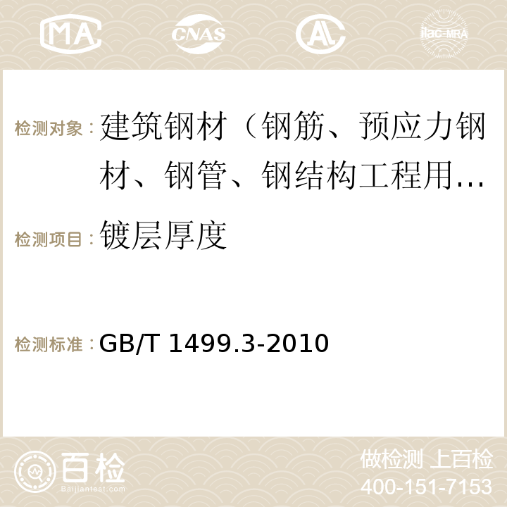 镀层厚度 钢筋混凝土用钢 第3部分：钢筋焊接网 GB/T 1499.3-2010