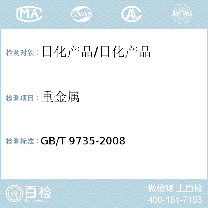 重金属 化学试剂 重金属测定通用方法/GB/T 9735-2008