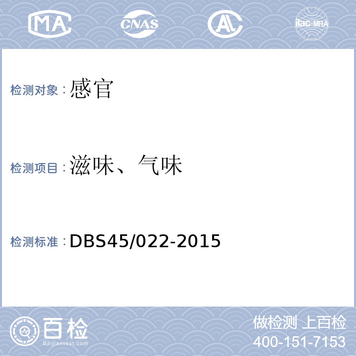 滋味、气味 DBS 45/022-2015 食品安全地方标准罗汉果饮料DBS45/022-2015中7.1