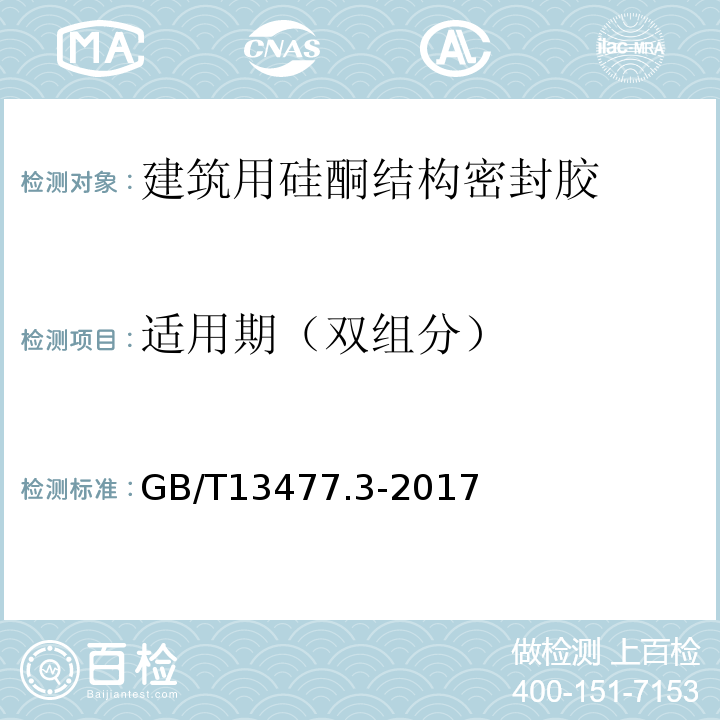 适用期（双组分） 建筑密封材料试验方法 第3部分：使用标准器具测定密封材料挤出性的方法 GB/T13477.3-2017