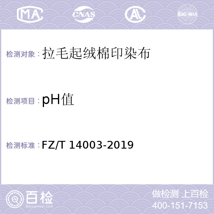 pH值 拉毛起绒棉印染布FZ/T 14003-2019