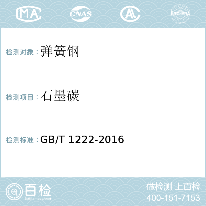 石墨碳 弹簧钢GB/T 1222-2016