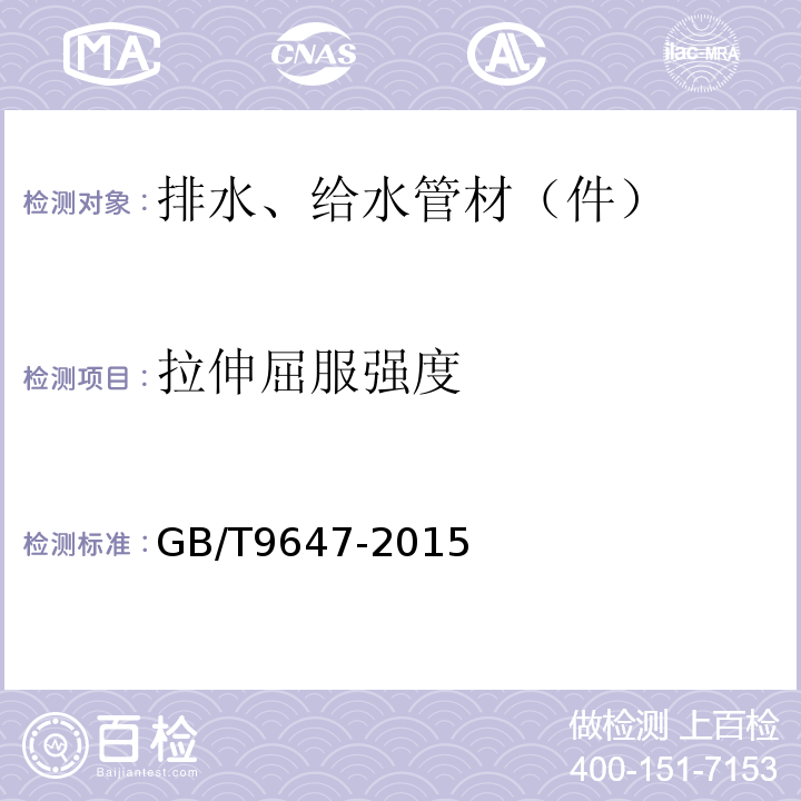 拉伸屈服强度 热塑性塑料管材 环刚度的测定 GB/T9647-2015