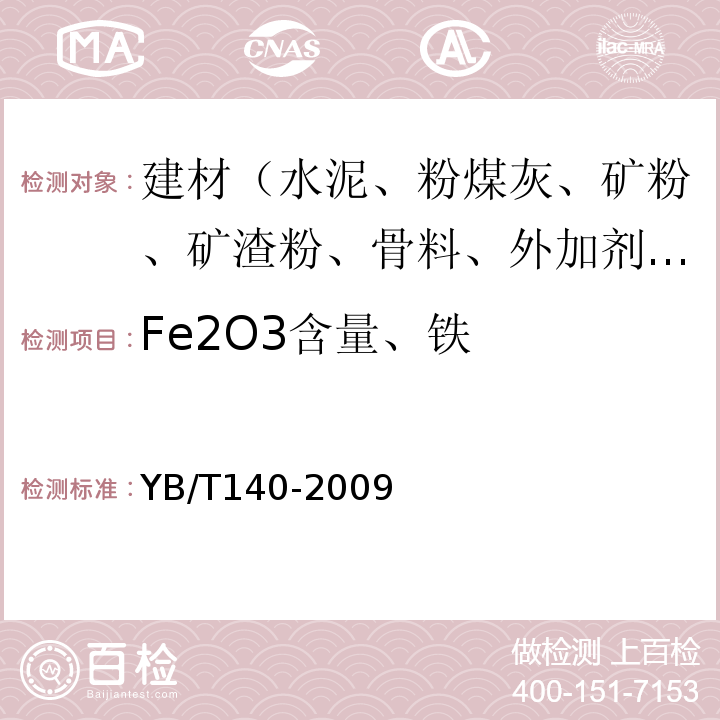 Fe2O3含量、铁 YB/T 140-2009 钢渣化学分析方法
