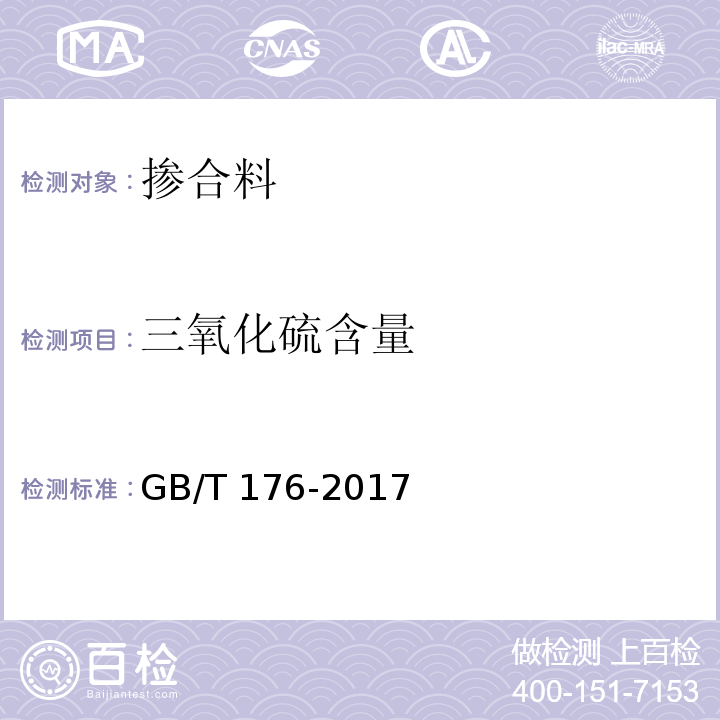 三氧化硫含量 水泥化学分析方法 GB/T 176-2017