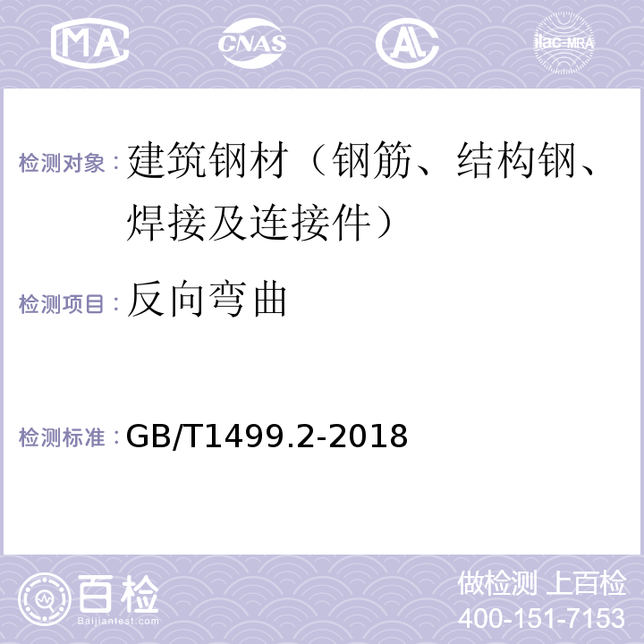 反向弯曲 钢筋混凝土用钢筋第2部分：热轧带肋钢筋GB/T1499.2-2018