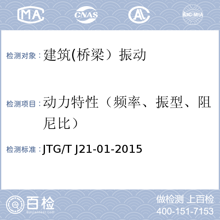 动力特性（频率、振型、阻尼比） 公路桥梁荷载试验规程 JTG/T J21-01-2015