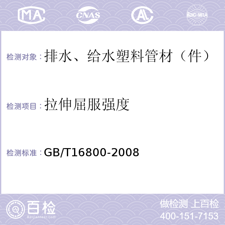 拉伸屈服强度 排水用芯层发泡硬聚氯乙烯（PVC-U）管材 GB/T16800-2008