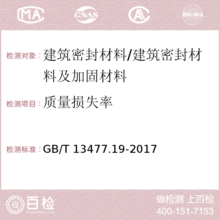 质量损失率 建筑密封材料试验方法 第19部分：质量与体积变化的测定 /GB/T 13477.19-2017