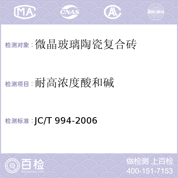 耐高浓度酸和碱 JC/T 994-2006 微晶玻璃陶瓷复合砖