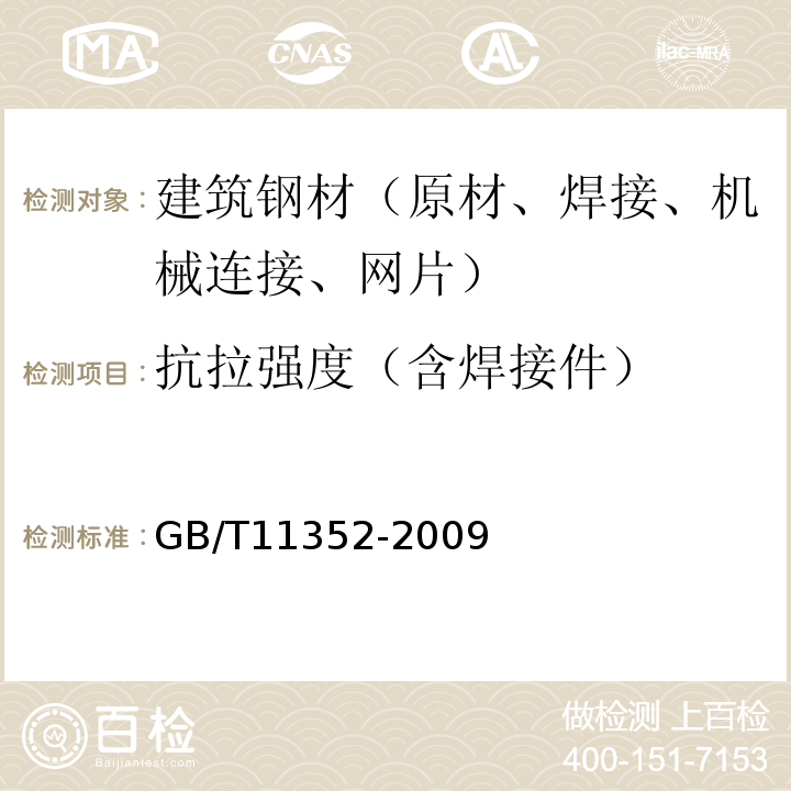 抗拉强度（含焊接件） GB/T 11352-2009 一般工程用铸造碳钢件