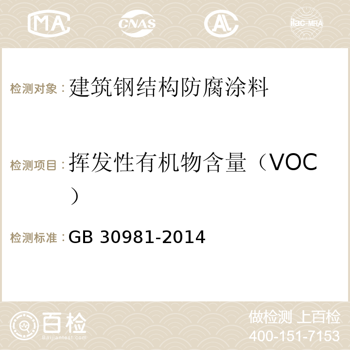 挥发性有机物含量（VOC） 建筑钢结构防腐涂料中有害物质限量GB 30981-2014