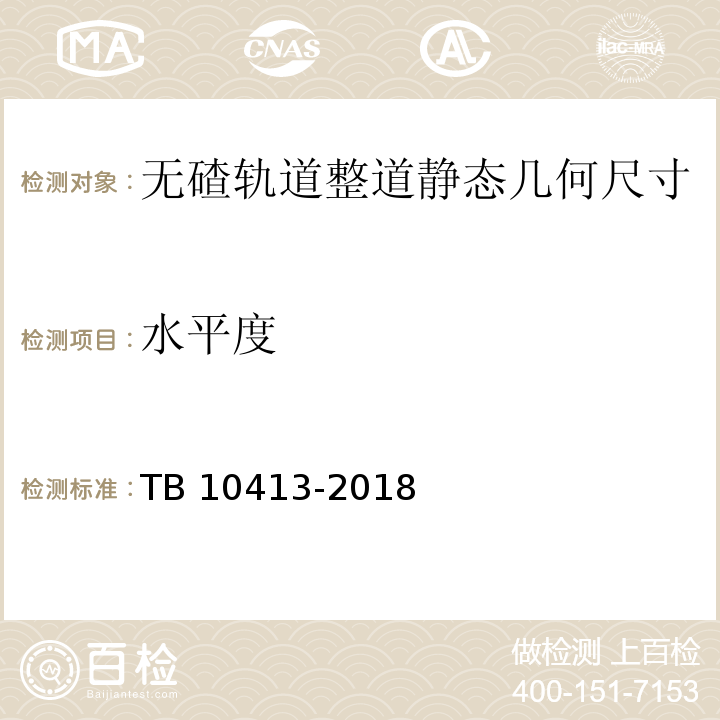 水平度 TB 10413-2018 铁路轨道工程施工质量验收标准(附条文说明)