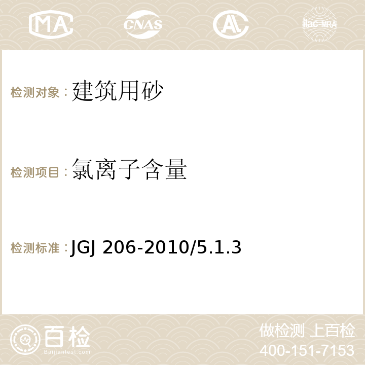 氯离子含量 JGJ 206-2010 海砂混凝土应用技术规范(附条文说明)
