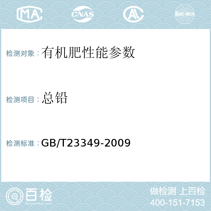 总铅 GB/T23349-2009 肥料中砷、镉、铅、铬、汞生态指标