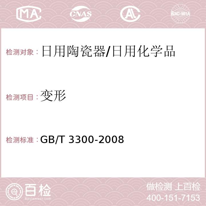 变形 日用陶瓷器变形检验方法/GB/T 3300-2008