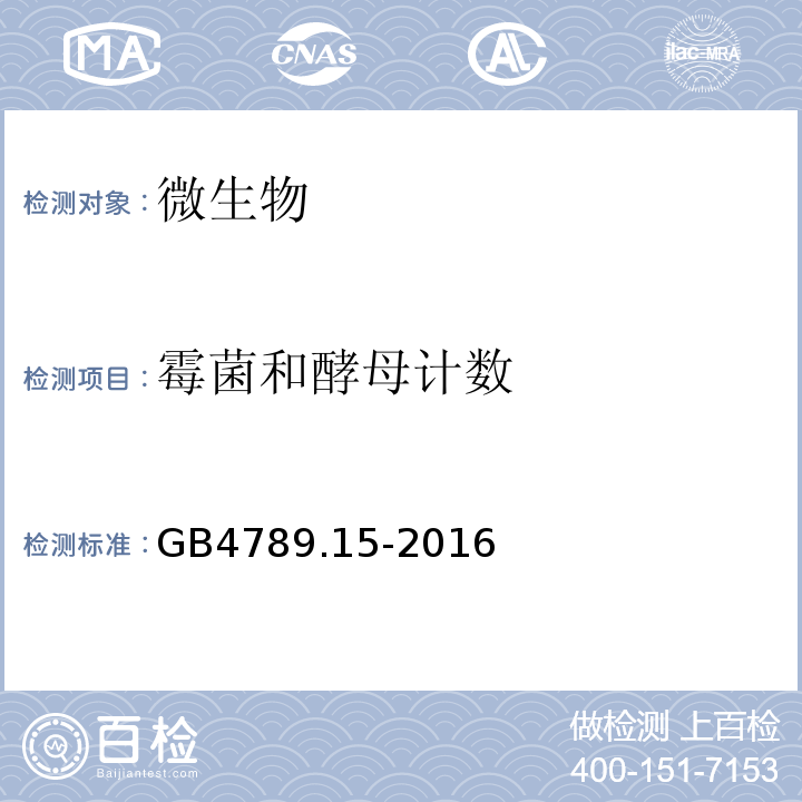 霉菌和酵母计数 食品安全国家标准食品微生物学检验霉菌和酵母计数GB4789.15-2016