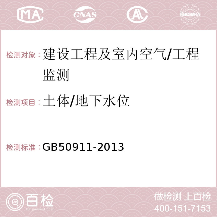 土体/地下水位 GB 50911-2013 城市轨道交通工程监测技术规范(附条文说明)