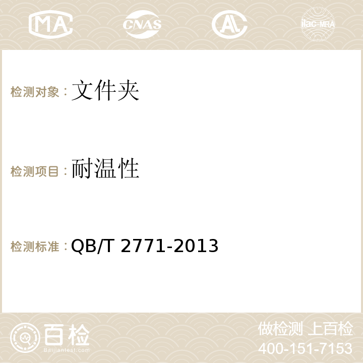 耐溫性 文件夾QB/T 2771-2013