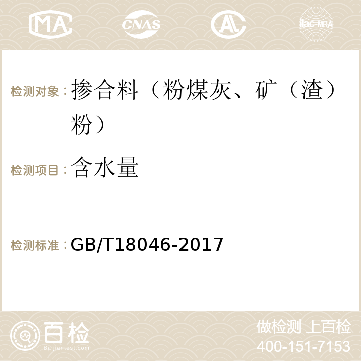 含水量 用于水泥和混凝土中的粉煤灰 GB/T18046-2017