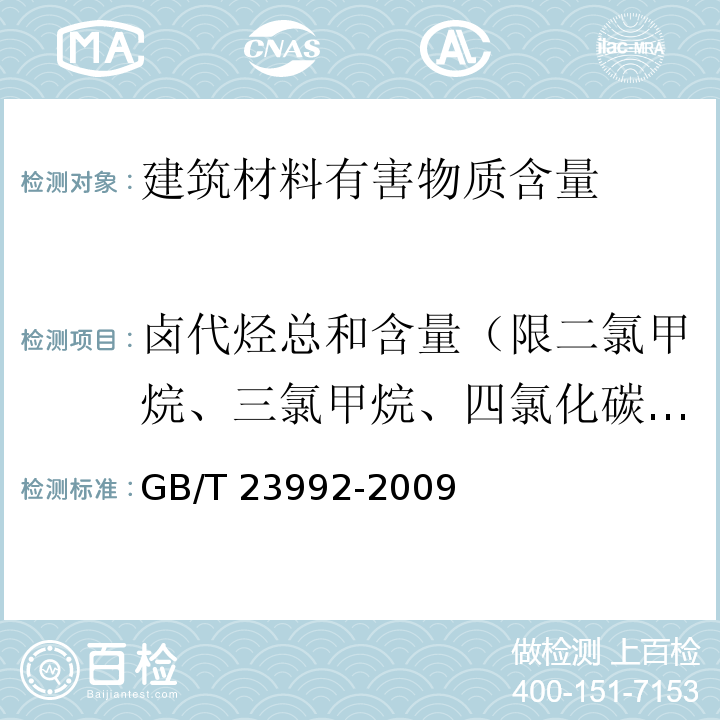 卤代烃总和含量（限二氯甲烷、三氯甲烷、四氯化碳、１,１-二氯乙烷、１,２-二氯乙烷、１,１,１-三氯乙烷、１,１,２-三氯乙烷、１,２-二氯丙烷、１,２,３-三氯丙烷、三氯乙烯、四氯乙烯） 涂料中氯代烃含量的测定 气相色谱法 GB/T 23992-2009