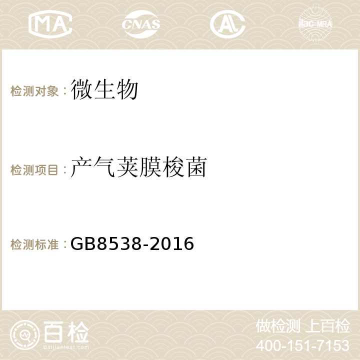 产气荚膜梭菌 食品安全国家标准饮用天然矿泉水检验方法GB8538-2016