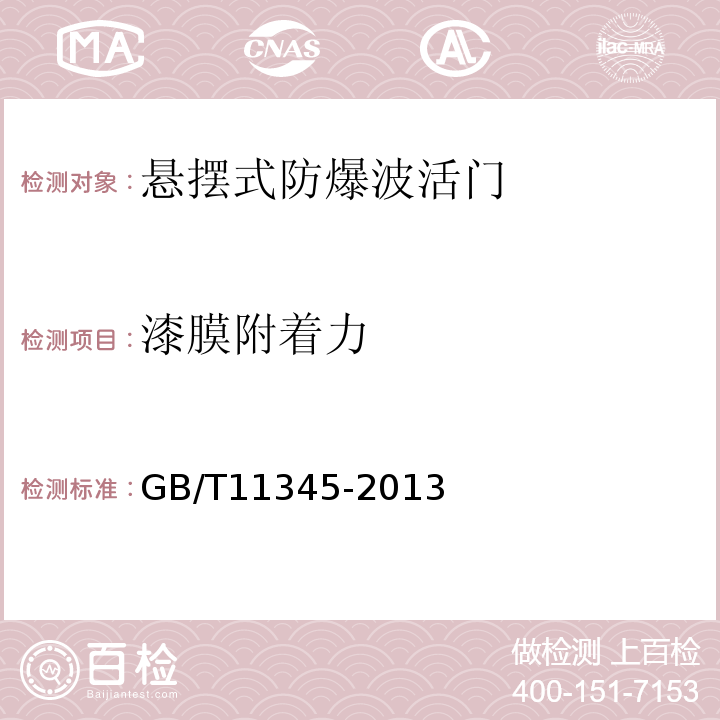 漆膜附着力 焊缝无损检测 超声检测 技术、检测等级和评定 GB/T11345-2013承压类除外