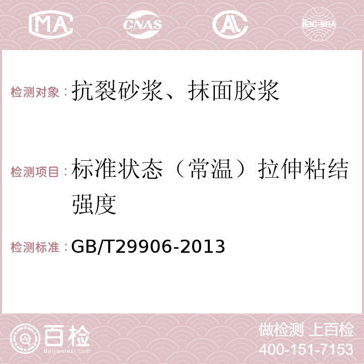 标准状态（常温）拉伸粘结强度 模塑聚苯板薄抹灰外墙外保温系统材料 GB/T29906-2013