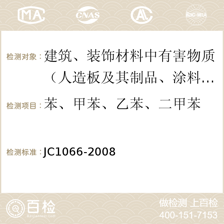 苯、甲苯、乙苯、二甲苯 建筑防水涂料中有害物质限量 JC1066-2008