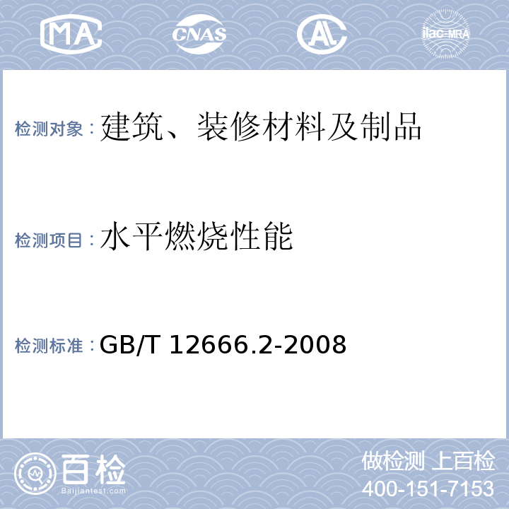 水平燃烧性能 单根电线电缆燃烧试验方法 GB/T 12666.2-2008