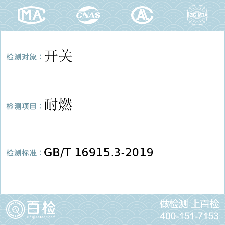 耐燃 家用和类似用途固定式电气装置的开关 第2-2部分:电磁遥控开关(RCS)的特殊要求 GB/T 16915.3-2019